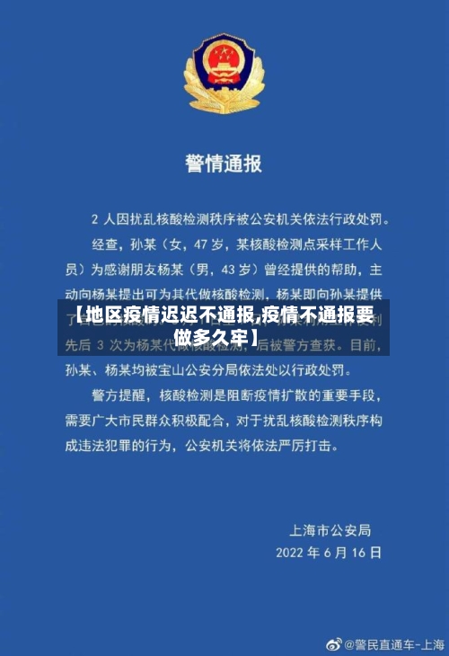 【地区疫情迟迟不通报,疫情不通报要做多久牢】-第1张图片