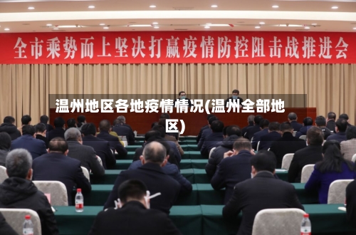 温州地区各地疫情情况(温州全部地区)-第1张图片