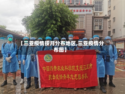【三亚疫情按月分布地区,三亚疫情分布图】-第1张图片