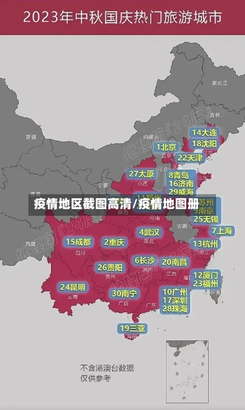 疫情地区截图高清/疫情地图册-第1张图片