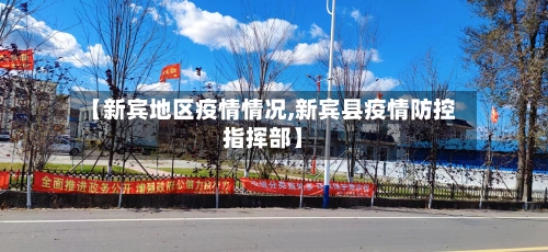 【新宾地区疫情情况,新宾县疫情防控指挥部】-第1张图片
