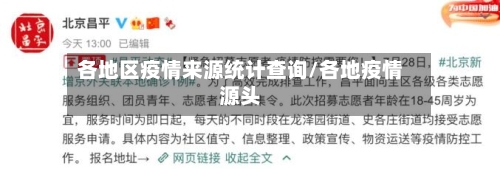 各地区疫情来源统计查询/各地疫情源头-第3张图片