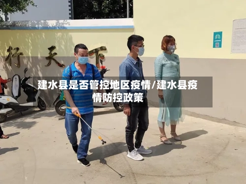 建水县是否管控地区疫情/建水县疫情防控政策-第2张图片