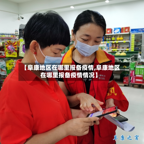 【阜康地区在哪里报备疫情,阜康地区在哪里报备疫情情况】-第1张图片