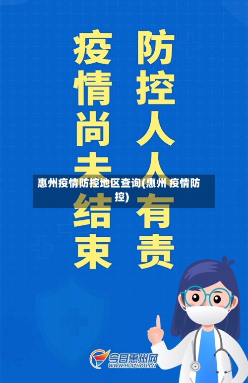 惠州疫情防控地区查询(惠州 疫情防控)-第1张图片