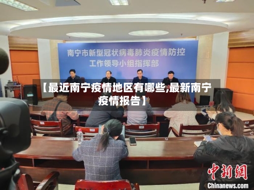 【最近南宁疫情地区有哪些,最新南宁疫情报告】-第1张图片