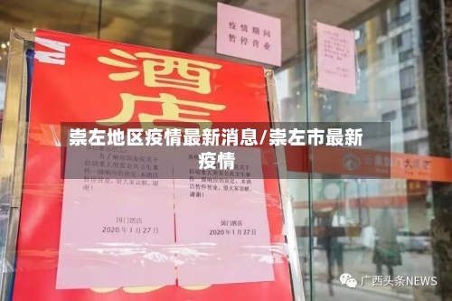 崇左地区疫情最新消息/崇左市最新疫情-第3张图片