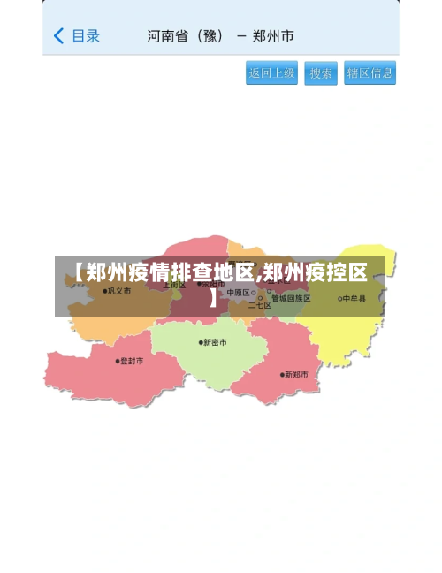 【郑州疫情排查地区,郑州疫控区】-第2张图片