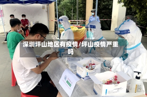 深圳坪山地区有疫情/坪山疫情严重吗-第1张图片