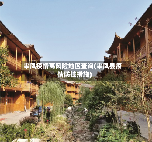 来凤疫情高风险地区查询(来凤县疫情防控措施)-第1张图片