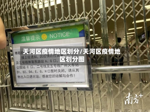 天河区疫情地区划分/天河区疫情地区划分图-第2张图片