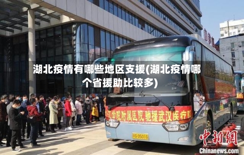 湖北疫情有哪些地区支援(湖北疫情哪个省援助比较多)-第1张图片