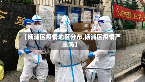 【杨浦区疫情地区分布,杨浦区疫情严重吗】-第1张图片
