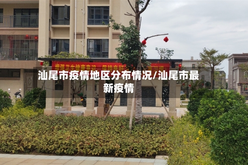 汕尾市疫情地区分布情况/汕尾市最新疫情-第1张图片