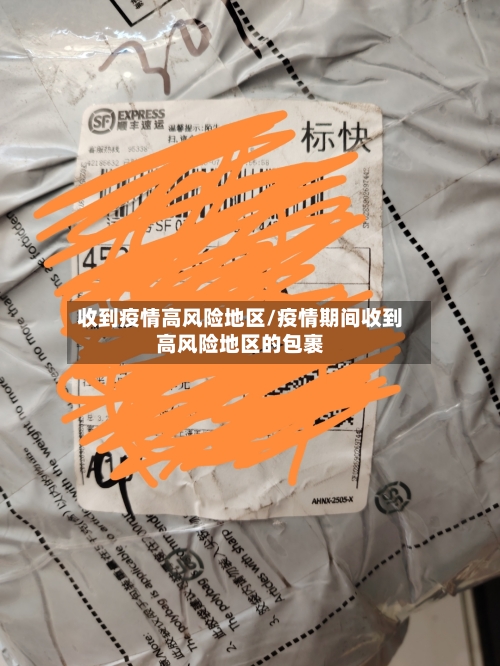 收到疫情高风险地区/疫情期间收到高风险地区的包裹-第1张图片