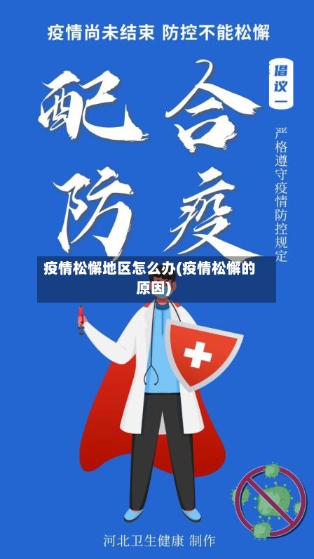 疫情松懈地区怎么办(疫情松懈的原因)-第1张图片