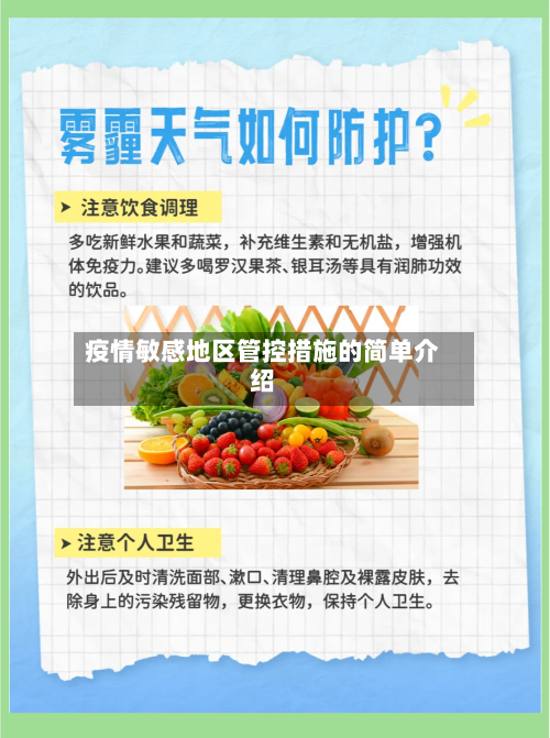 疫情敏感地区管控措施的简单介绍-第1张图片