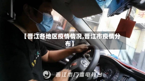 【晋江各地区疫情情况,晋江市疫情分布】-第1张图片