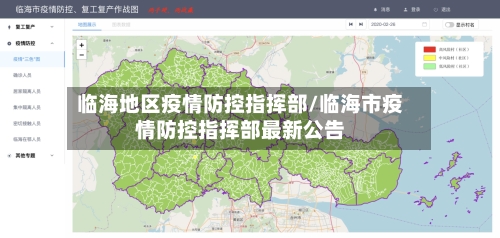 临海地区疫情防控指挥部/临海市疫情防控指挥部最新公告-第1张图片