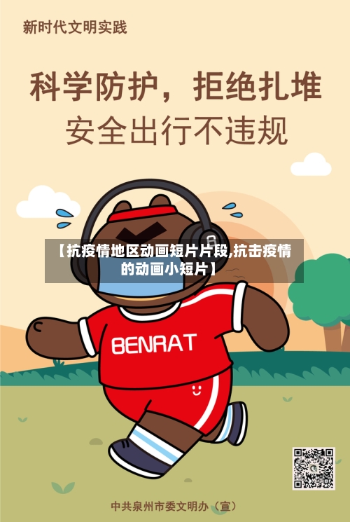 【抗疫情地区动画短片片段,抗击疫情的动画小短片】-第3张图片