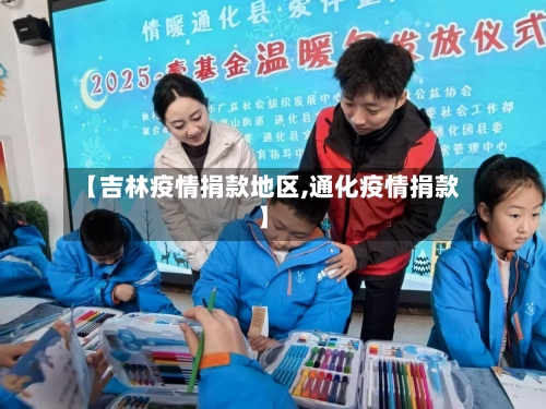 【吉林疫情捐款地区,通化疫情捐款】-第2张图片