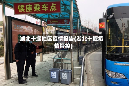 湖北十堰地区疫情报告(湖北十堰疫情管控)-第1张图片