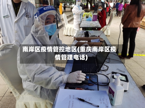 南岸区疫情管控地区(重庆南岸区疫情管理电话)-第3张图片