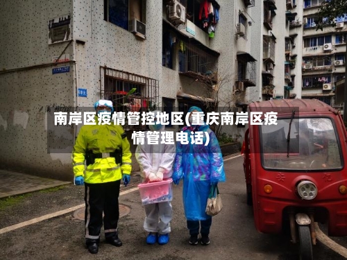 南岸区疫情管控地区(重庆南岸区疫情管理电话)-第1张图片