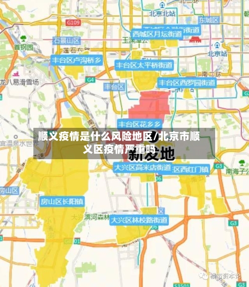 顺义疫情是什么风险地区/北京市顺义区疫情严重吗-第1张图片