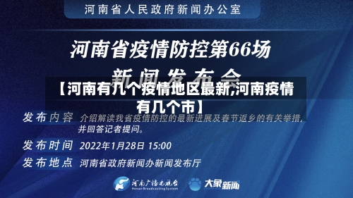 【河南有几个疫情地区最新,河南疫情有几个市】-第1张图片