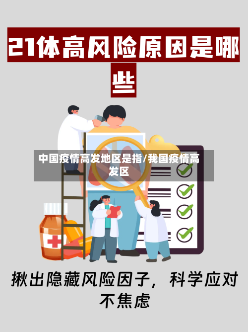 中国疫情高发地区是指/我国疫情高发区-第1张图片