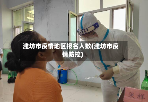 潍坊市疫情地区报名人数(潍坊市疫情防控)-第1张图片