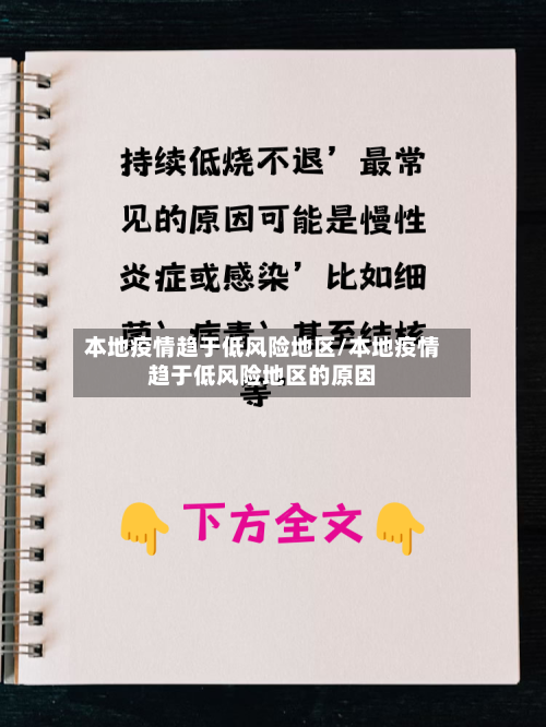 本地疫情趋于低风险地区/本地疫情趋于低风险地区的原因-第2张图片