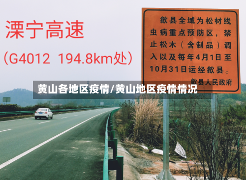 黄山各地区疫情/黄山地区疫情情况-第1张图片