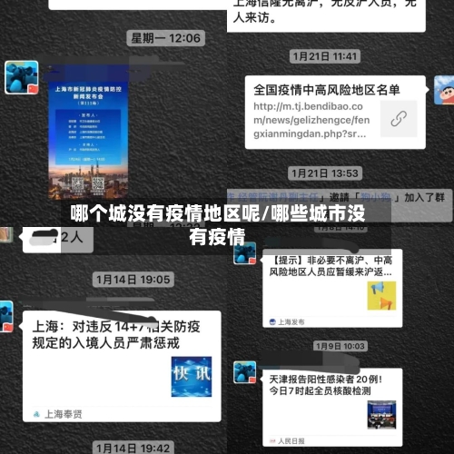哪个城没有疫情地区呢/哪些城市没有疫情-第1张图片
