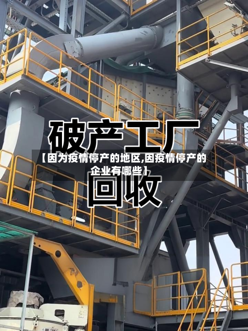 【因为疫情停产的地区,因疫情停产的企业有哪些】-第1张图片