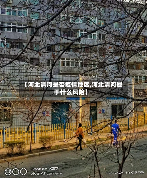 【河北清河是否疫情地区,河北清河属于什么风险】-第1张图片