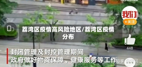 荔湾区疫情高风险地区/荔湾区疫情分布-第2张图片