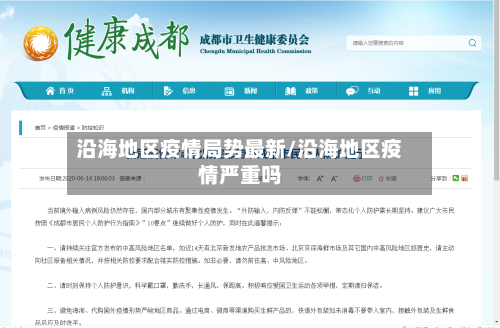 沿海地区疫情局势最新/沿海地区疫情严重吗-第3张图片