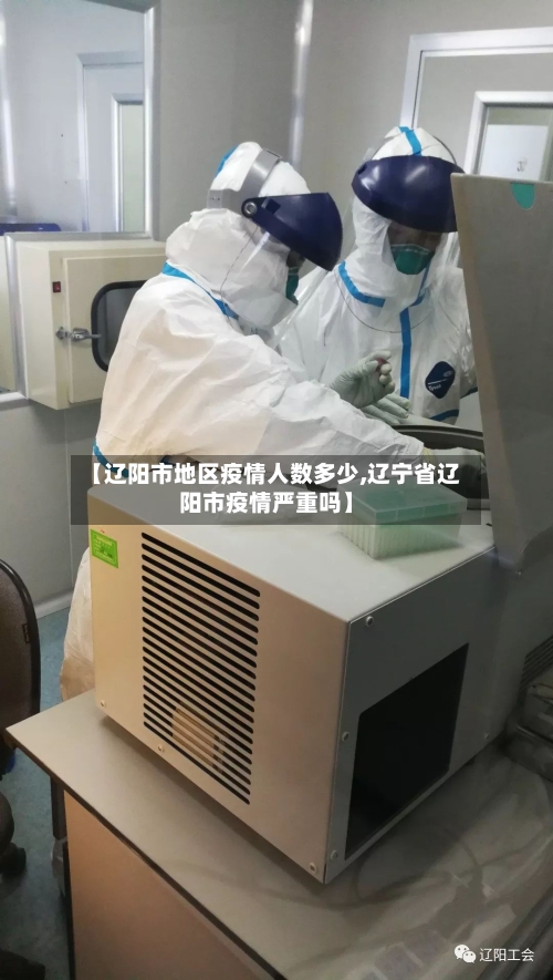 【辽阳市地区疫情人数多少,辽宁省辽阳市疫情严重吗】-第1张图片