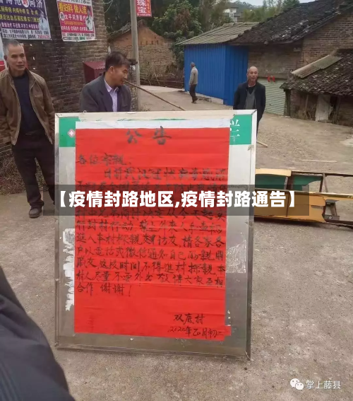 【疫情封路地区,疫情封路通告】-第2张图片