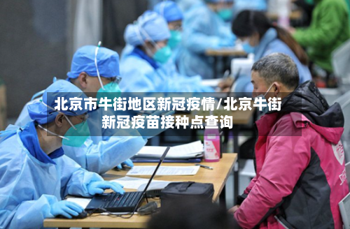 北京市牛街地区新冠疫情/北京牛街新冠疫苗接种点查询-第3张图片
