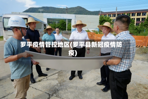 罗平疫情管控地区(罗平县新冠疫情防疫)-第1张图片