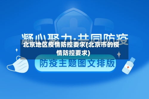 北京地区疫情防控要求(北京市的疫情防控要求)-第1张图片