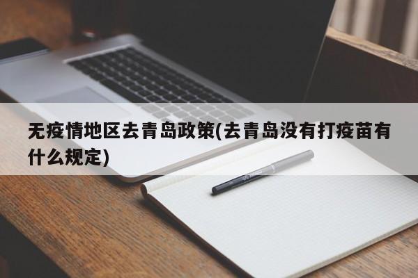 无疫情地区去青岛政策(去青岛没有打疫苗有什么规定)